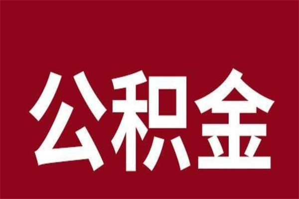 无棣一年提取一次公积金流程（一年一次提取住房公积金）